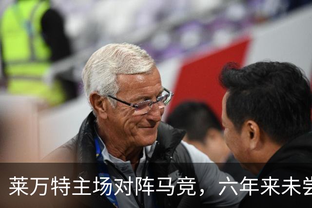 莱万特主场对阵马竞，六年来未尝胜绩的艰难挑战
