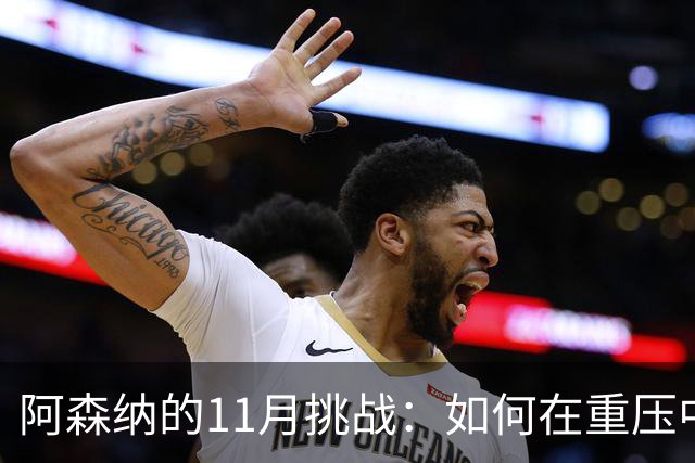 阿森纳的11月挑战：如何在重压中寻找胜利之道？